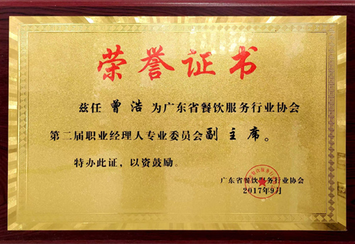 餐飲服務(wù)行業(yè)協(xié)會(huì)-副主席